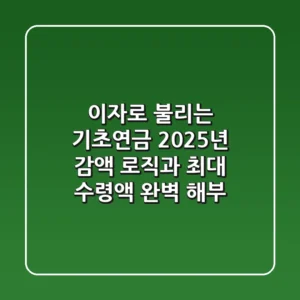 "이자"로 불리는 기초연금, 2025년 감액 로직과 최대 수령액 완벽 해부