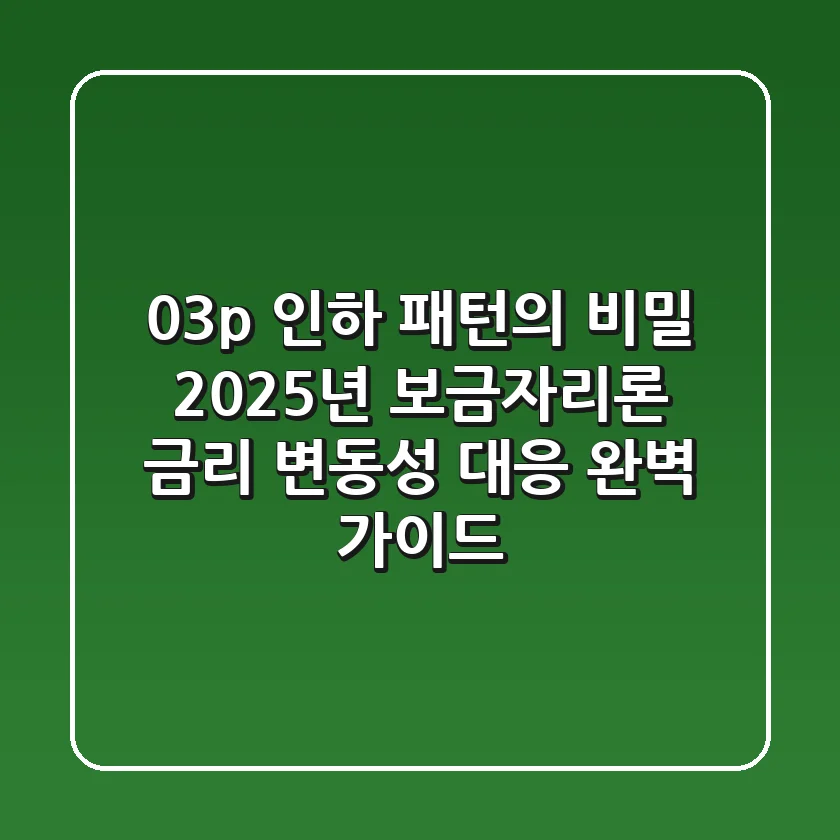 "0.3%p 인하 패턴의 비밀", 2025년 보금자리론 금리 변동성 대응 완벽 가이드