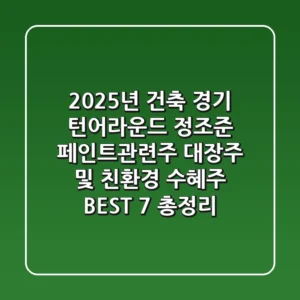 "2025년 건축 경기 턴어라운드 정조준", 페인트관련주 대장주 및 친환경 수혜주 BEST 7 총정리