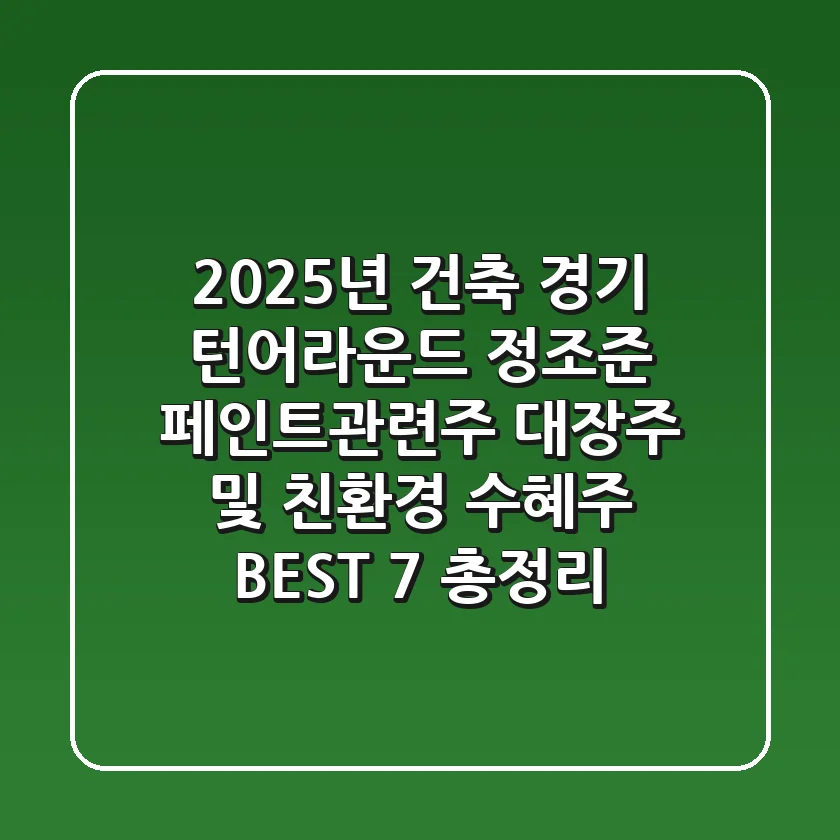 "2025년 건축 경기 턴어라운드 정조준", 페인트관련주 대장주 및 친환경 수혜주 BEST 7 총정리
