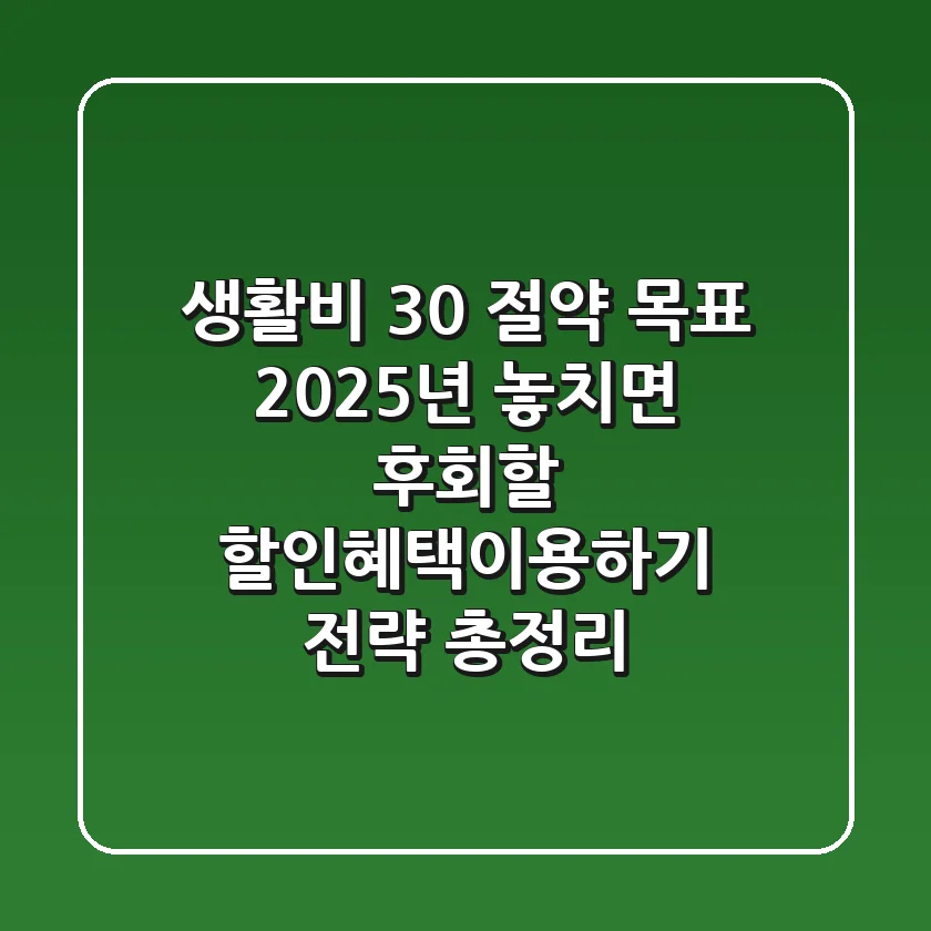 "생활비 30% 절약 목표", 2025년 놓치면 후회할 할인혜택이용하기 전략 총정리