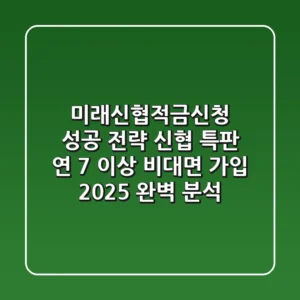 "미래신협적금신청 성공 전략", 신협 특판 연 7% 이상 비대면 가입 2025 완벽 분석