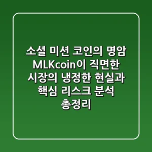 "소셜 미션 코인의 명암": MLKcoin이 직면한 시장의 냉정한 현실과 핵심 리스크 분석 총정리