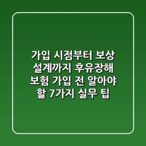 "가입 시점부터 보상 설계까지", 후유장해 보험 가입 전 알아야 할 7가지 실무 팁