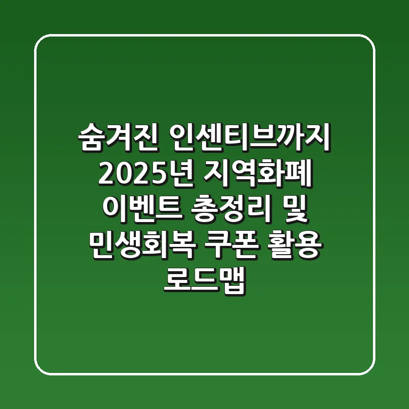 "숨겨진 인센티브까지", 2025년 지역화폐 이벤트 총정리 및 민생회복 쿠폰 활용 로드맵