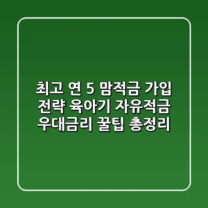 "최고 연 5% 맘적금 가입 전략", 육아기 자유적금 우대금리 꿀팁 총정리