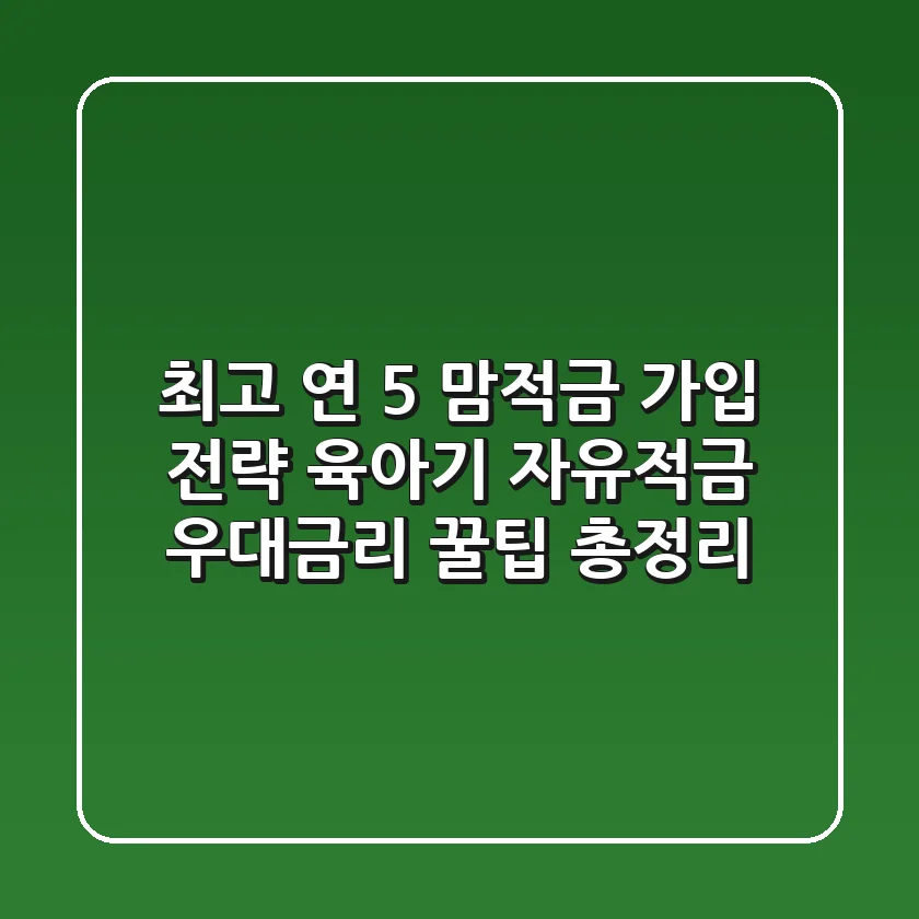 "최고 연 5% 맘적금 가입 전략", 육아기 자유적금 우대금리 꿀팁 총정리