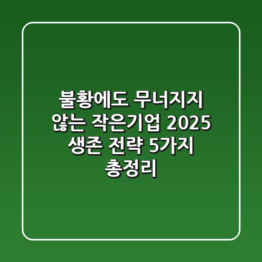 "불황에도 무너지지 않는", 작은기업 2025 생존 전략 5가지 총정리