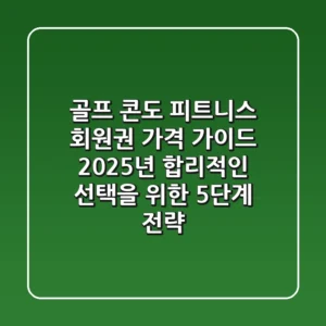 "골프, 콘도, 피트니스" 회원권 가격 가이드: 2025년 합리적인 선택을 위한 5단계 전략