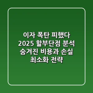 "이자 폭탄 피했다", 2025 할부단점 분석: 숨겨진 비용과 손실 최소화 전략