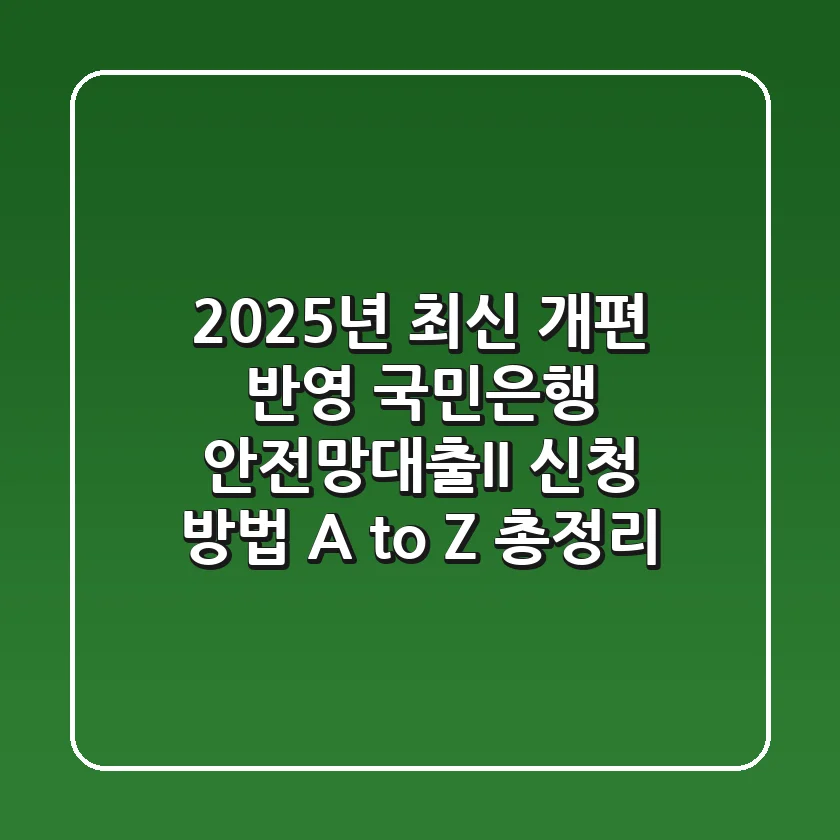 "2025년 최신 개편 반영", 국민은행 안전망대출II 신청 방법 A to Z 총정리