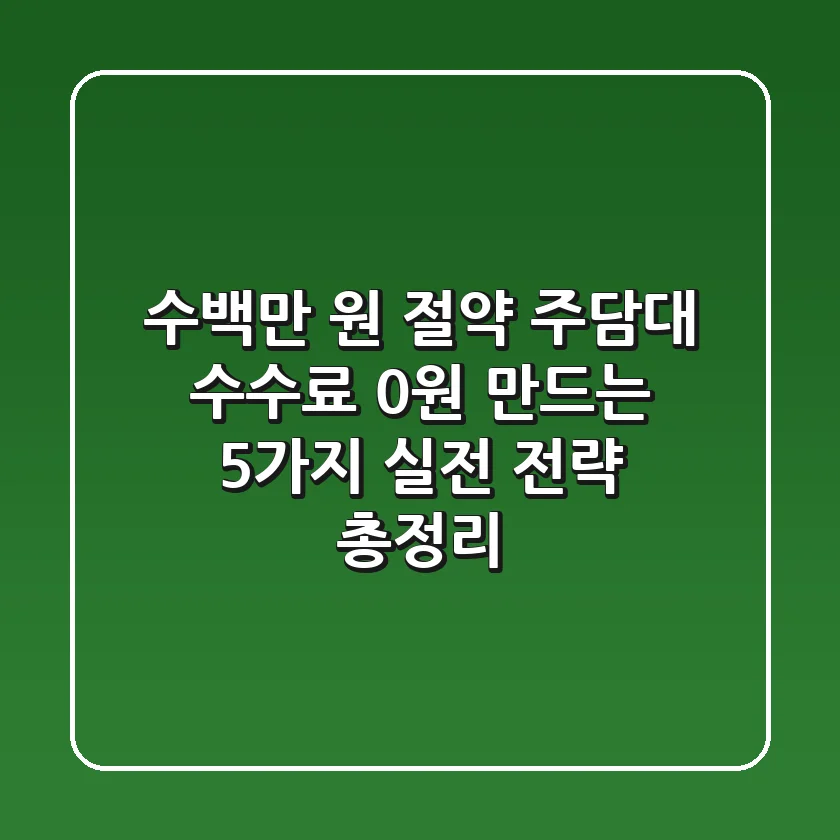 "수백만 원 절약", 주담대 수수료, 0원 만드는 5가지 실전 전략 총정리