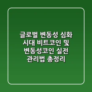 "글로벌 변동성 심화 시대", 비트코인 및 변동성코인 실전 관리법 총정리