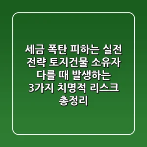 "세금 폭탄 피하는 실전 전략", 토지·건물 소유자 다를 때 발생하는 3가지 치명적 리스크 총정리