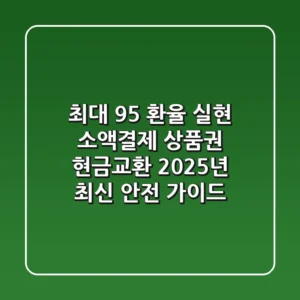 "최대 95% 환율 실현", 소액결제 상품권 현금교환, 2025년 최신 안전 가이드
