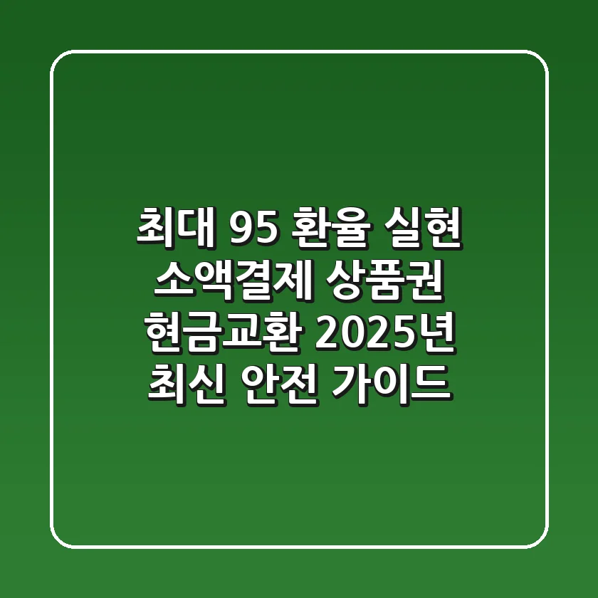 "최대 95% 환율 실현", 소액결제 상품권 현금교환, 2025년 최신 안전 가이드