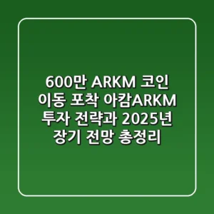 "600만 ARKM 코인 이동 포착", 아캄(ARKM) 투자 전략과 2025년 장기 전망 총정리