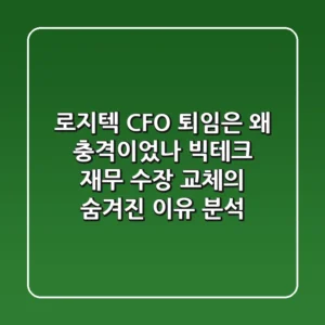 "로지텍 CFO 퇴임은 왜 충격이었나?", 빅테크 재무 수장 교체의 숨겨진 이유 분석