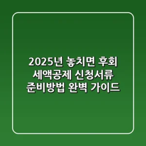 "2025년 놓치면 후회!", 세액공제 신청서류 준비방법 완벽 가이드