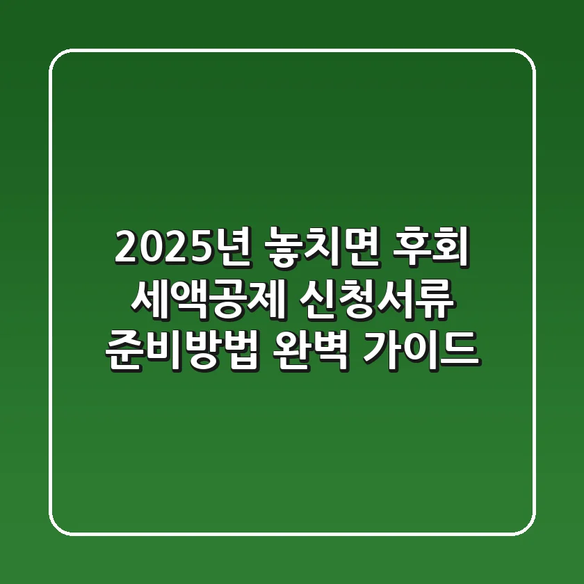 "2025년 놓치면 후회!", 세액공제 신청서류 준비방법 완벽 가이드