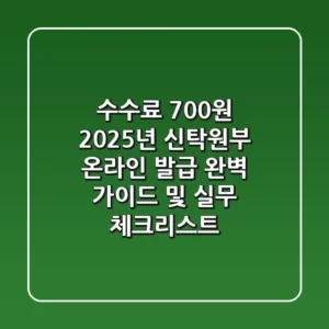 "수수료 700원", 2025년 신탁원부 온라인 발급 완벽 가이드 및 실무 체크리스트
