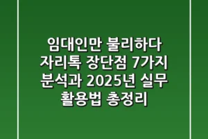 “임대인만 불리하다?” 자리톡 장단점 7가지 분석과 2025년 실무 활용법 총정리
