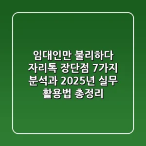 "임대인만 불리하다?" 자리톡 장단점 7가지 분석과 2025년 실무 활용법 총정리