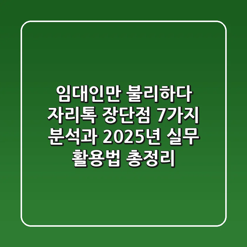 "임대인만 불리하다?" 자리톡 장단점 7가지 분석과 2025년 실무 활용법 총정리