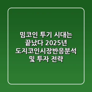 "밈코인 투기 시대는 끝났다", 2025년 도지코인시장반응분석 및 투자 전략