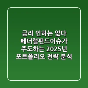 "금리 인하는 없다", 페더럴펀드이슈가 주도하는 2025년 포트폴리오 전략 분석