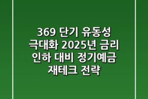 “3-6-9 단기 유동성 극대화”, 2025년 금리 인하 대비 정기예금 재테크 전략